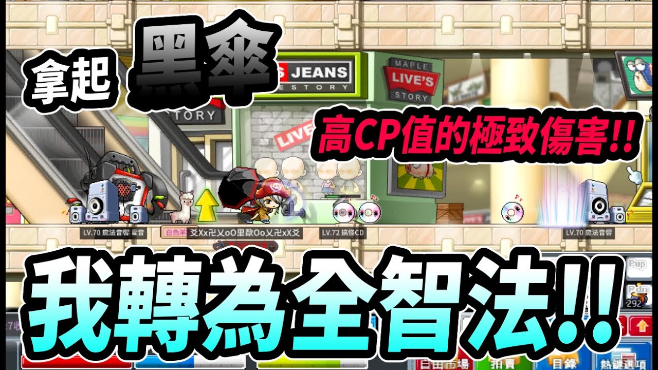 【Leo里歐】我轉成全智法了！拿起黑色雨傘...依然擁有超高魔攻！超級便宜的高CP值穿法！｜Artale懷舊楓之谷｜楓之谷｜MapleStory｜메이플스토리