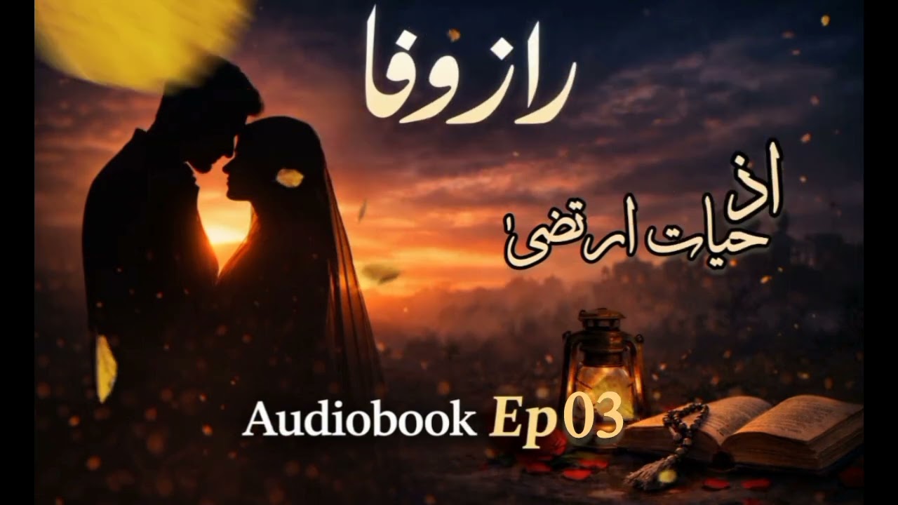 Wafa | Audio Book| Epi 3| اپنے ہی بنے جان کے دشمن Love story by Hayat Irtaza SA