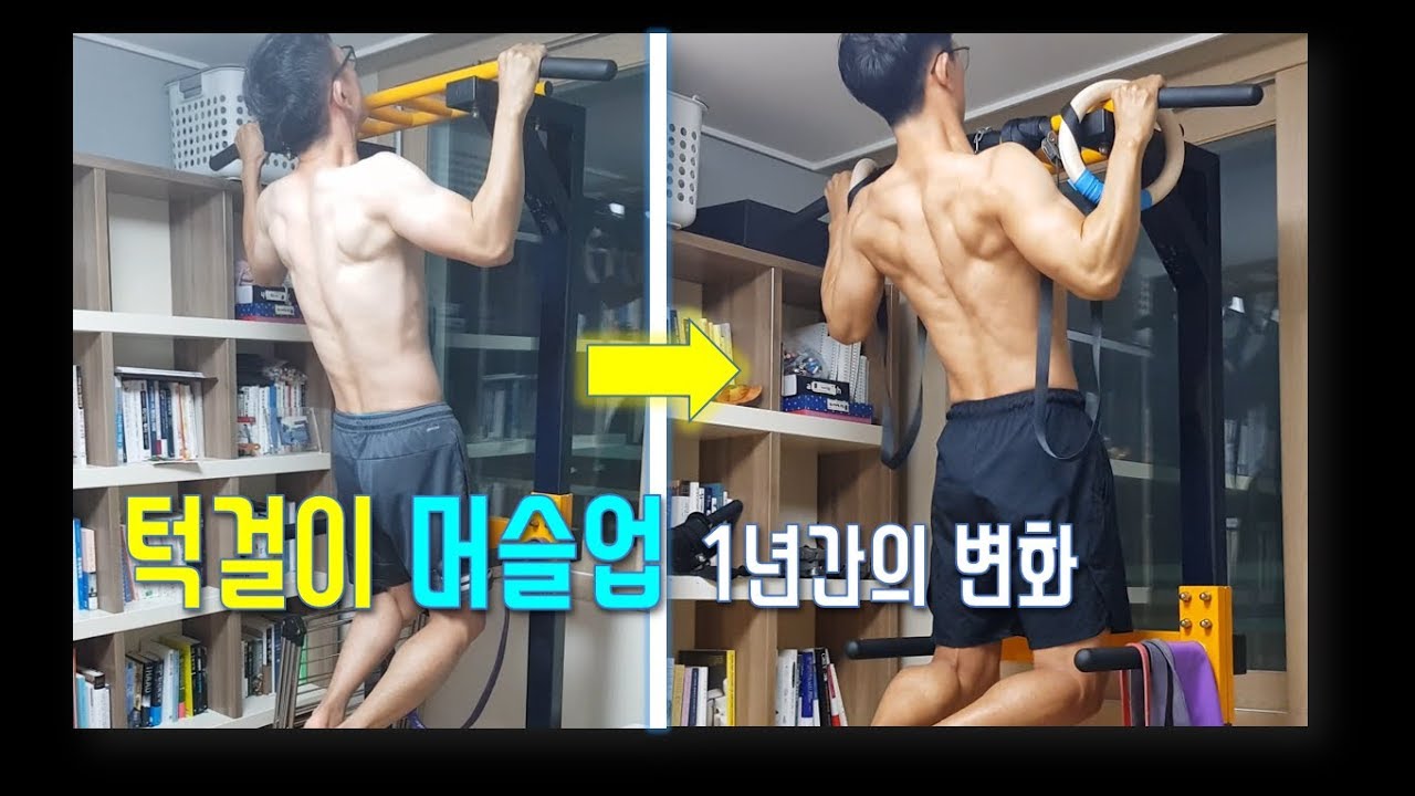 맨몸운동 1년 턱걸이 머슬업 변화 운동 동기부여