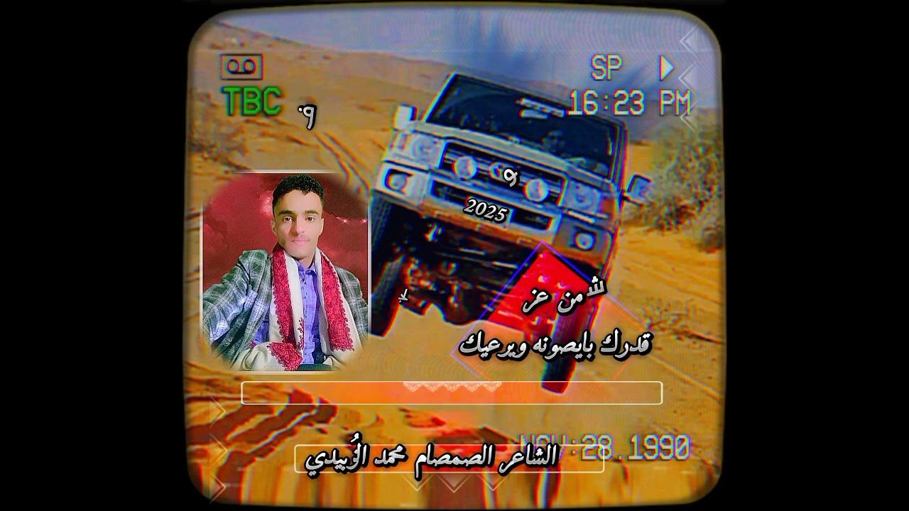 من عز قدرك بايصونه ويرعيك #شعر قوة القوه #الشاعر #الصمصام_محمد_الزُبيدي 
