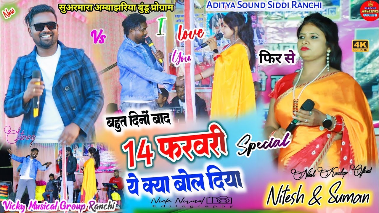 14 फरवरी स्पेशल💐नितेश ने ये क्या बोला सुमन गुप्ता  सुनके हैरान🥀 फिर से दोनों का का बीच शुरू #nagpuri