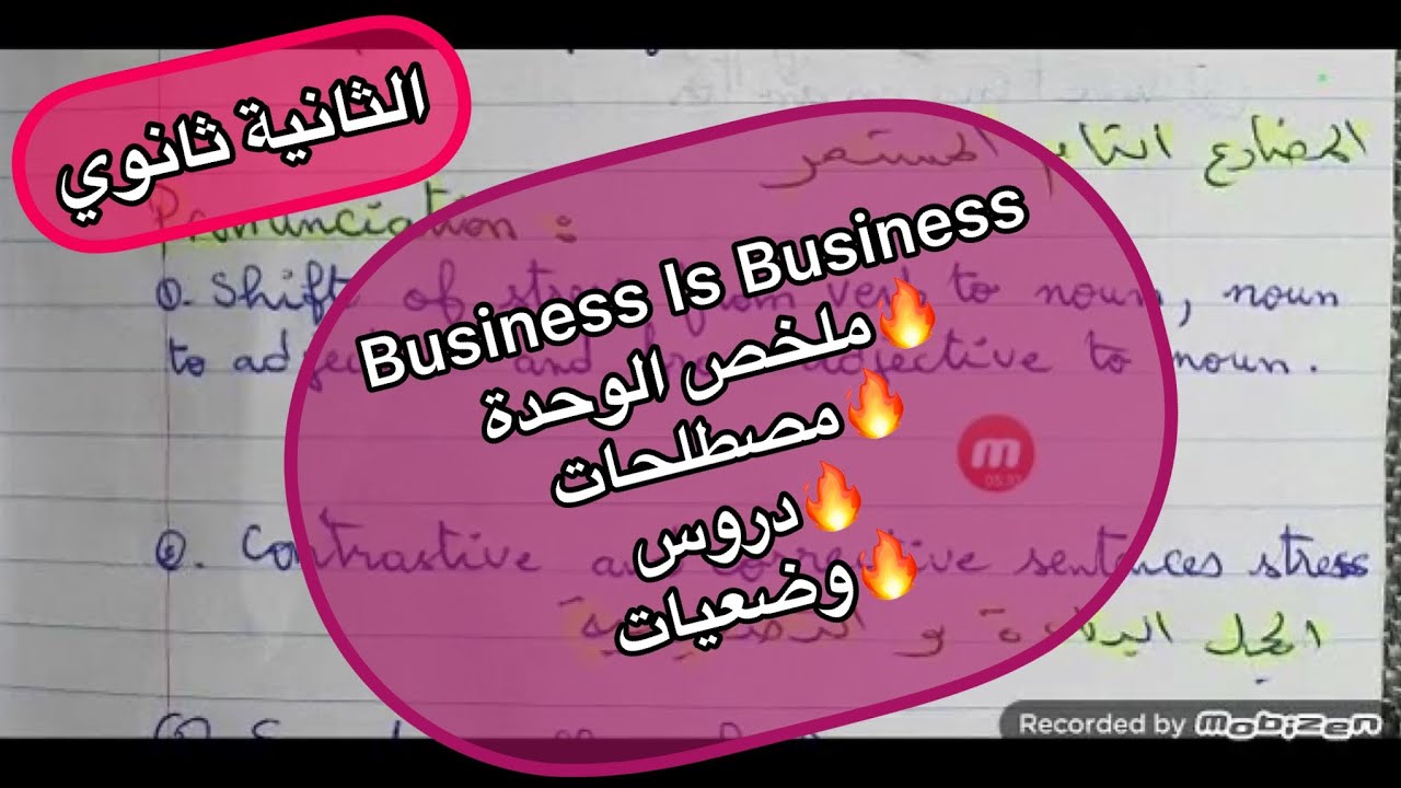 الثانية ثانوي تسيير🔥business is business💯ملخص الوحدة🌼اهم الدروس و المصطلحات🌷الفقرات المقترحة