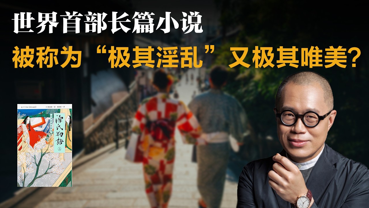 世界首部长篇小说，为何被称为“极其淫乱”又极其唯美？【梁文道】丨源氏物语丨日本文学丨紫式部丨物哀丨平安时代丨经典阅读丨文学评论丨美学