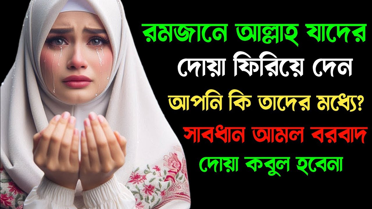 রমজানে আল্লাহ যাদের দোয়া ফিরিয়ে দেন আপনি কি তাদের মধ্যে? সাবধান দোয়া কবুল হবেনা!