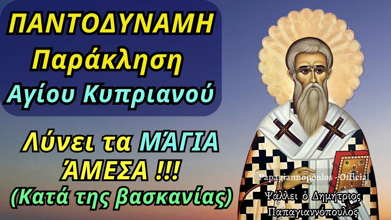 🌸 ΠΑΝΤΟΔΥΝΑΜΗ Παράκληση Αγίου Κυπριανού - Λύνει τα ΜΆΓΙΑ άμεσα ! (κ' Κατά της βασκανίας - κακό μάτι)