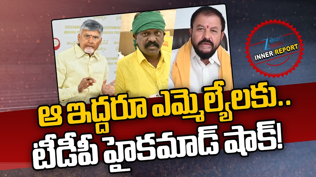 Big Shock To TDP MLA's | CM Chandrababu |ఆ ఇద్దరూ ఎమ్మెల్యేలకు..               టీడీపీ హైకమాడ్ షాక్!