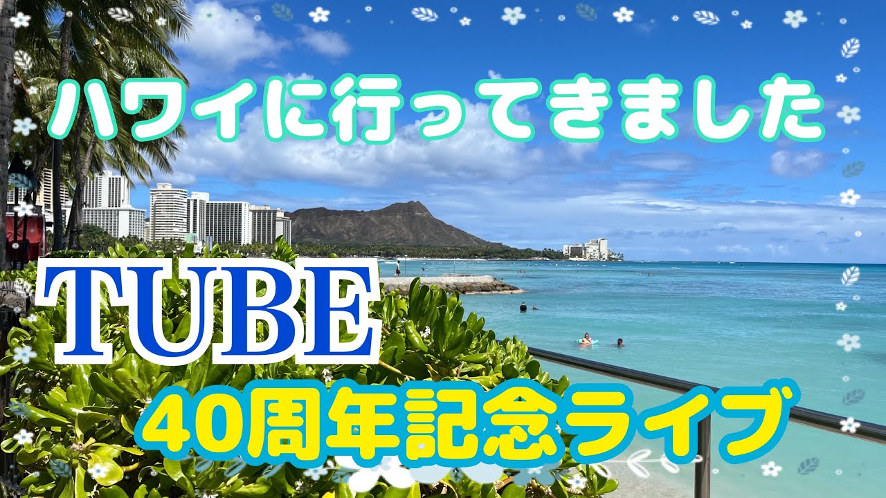 🌴【ハワイに行って来ました】2025.6.1TUBEライブ