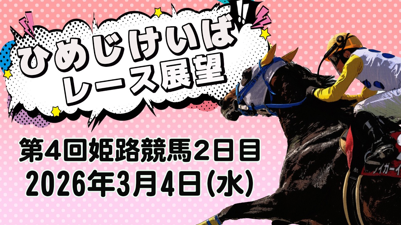 ひめじけいばレース展望（3月4日分）