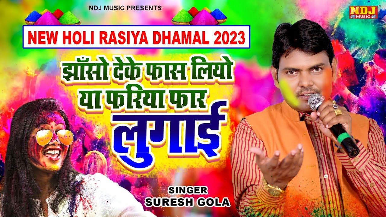 New Holi Rasiya Dhamal 2023 | झाँसो देके फास लियो या फरिया फार लुगाई | Suresh Gola | Rasiya