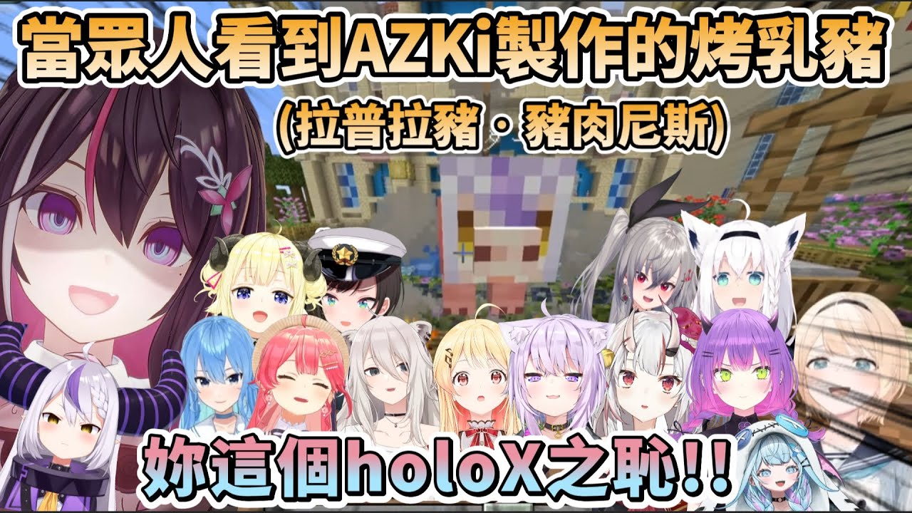 【多視角】當眾人看到AZKi所做的『拉普拉豬‧豬肉尼斯』烤乳豬的反應，最後還真的升級成總帥的臉【AZKi/さくらみこ/風真いろは/白上フブキ/角巻わため/獅白ぼたん/大空スバル/ラプラス・ダークネス】