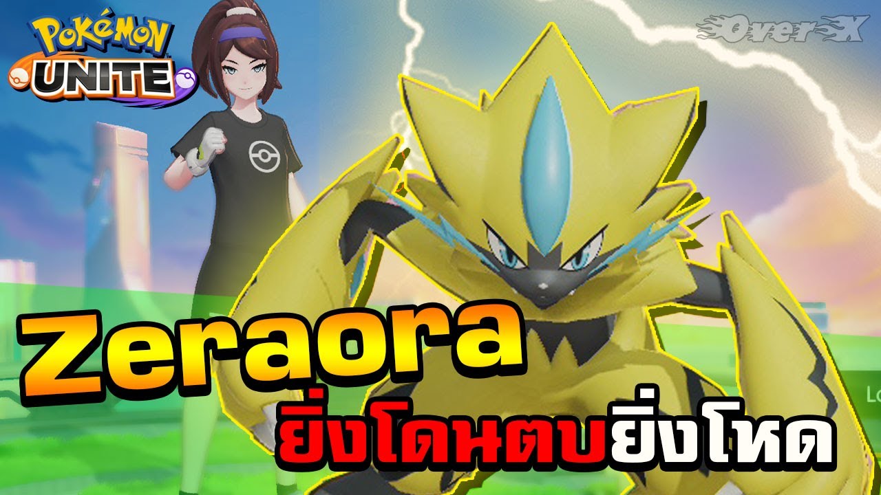 Pokemon Unite - Zeraora ยิ่งตบยิ่งโหด(รีวิว)