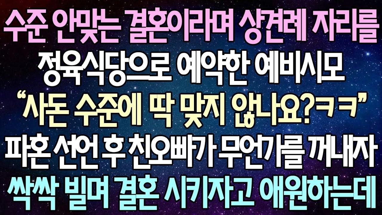 (반전 사연) 수준 안맞는 결혼이라며 상견례 자리를 정육식당으로 예약한 예비시모 파혼 선언 후 친오빠가 무언가를 꺼내자 싹싹 빌며 결혼 시키자고 애원하는데 사이다사연라디오드라마