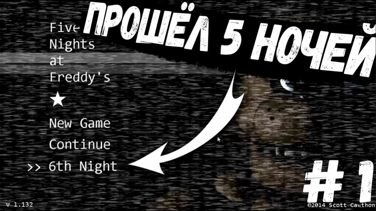 Five Night's at Freddy's 1 | Я ПРОШЁЛ ЭТИ 5 НОЧЕЙ.. | #1