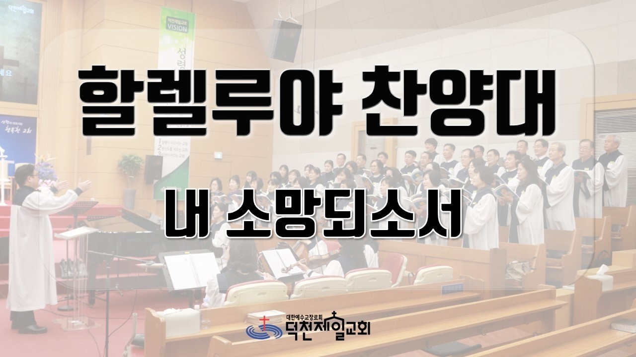 내 소망 되소서 | 할렐루야 찬양대