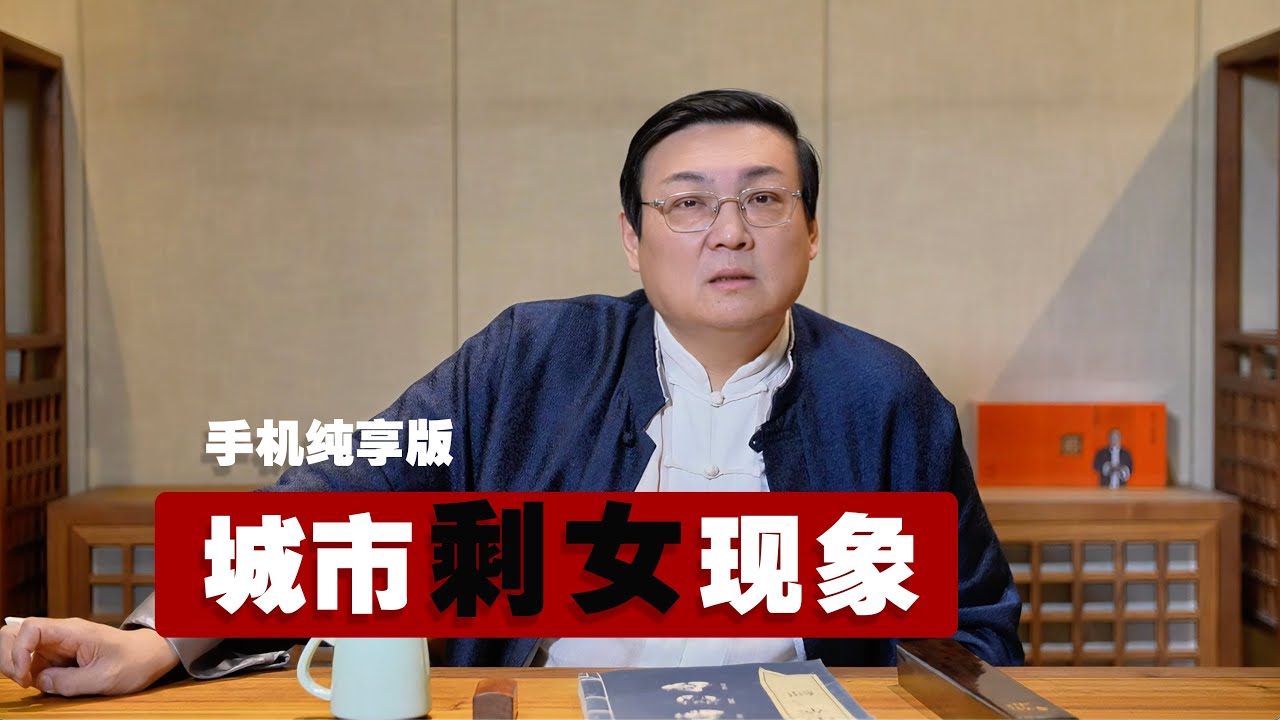 老梁：城市剩女现象