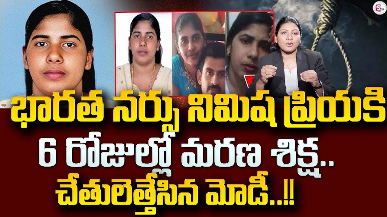 Kerala Nurse Nimisha Priya sentenced to death in Yemen! Kerala Nurse Nimisha Priya | STV Psychology