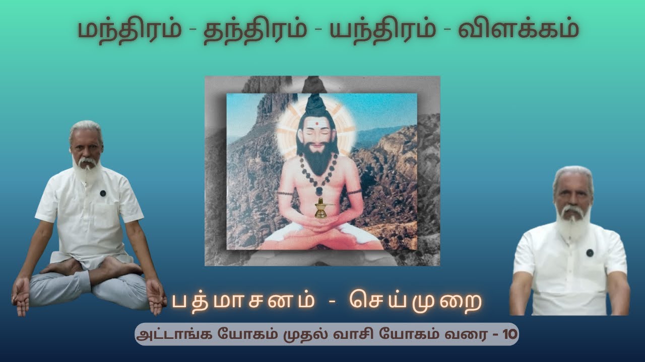 யோகாசனம் & பிராணாயாமம் செய்முறை | அட்டாங்க யோகம் முதல் வாசி யோகம் வரை | திருமூலர் திருமந்திரம் - 10