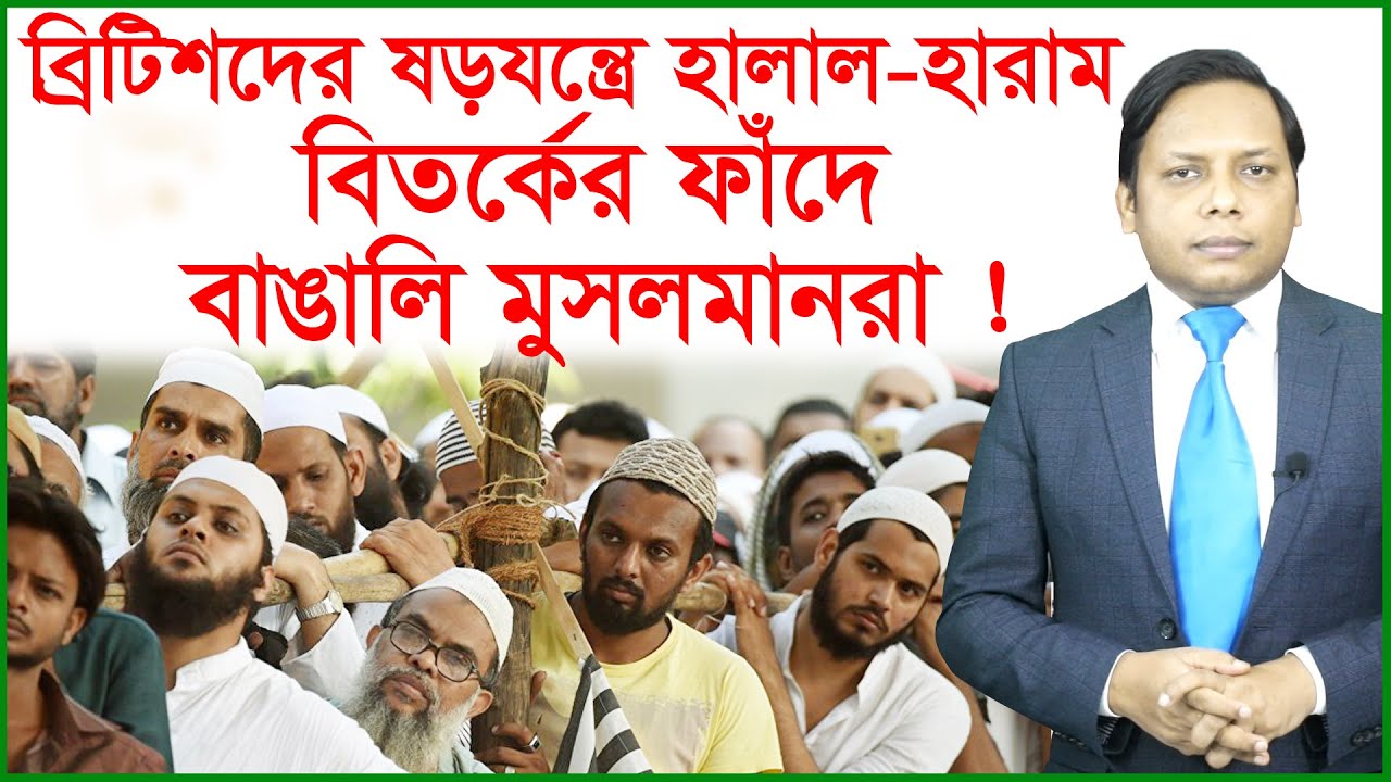 ব্রিটিশদের ষড়যন্ত্রে হালাল-হারাম বিতর্কের ফাঁদে বাঙালি মুসলমানরা ! Story of the fire |Changetv.press