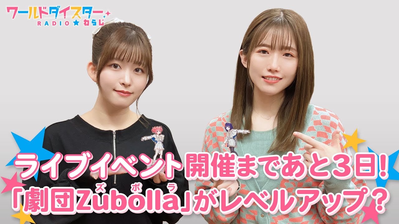 劇団Zubolla(ズボラ)にリーダー候補が登場！？ユメステ楽曲サブスク配信中！(ワールドダイスターRADIO☆わらじ)＃46
