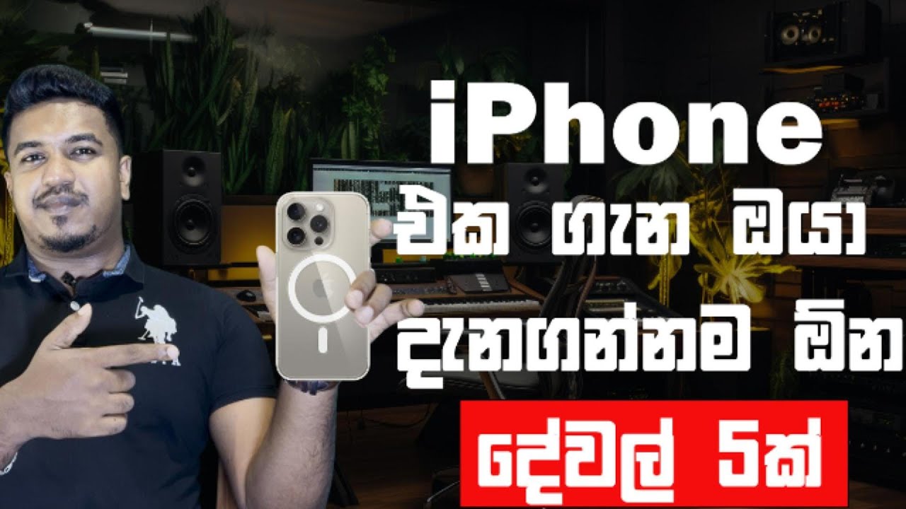 Iphone ගැන ඔයා දැනගන්නම ඕන දේවල් 5ක් - 5 Things About Iphone You Should Have To Know