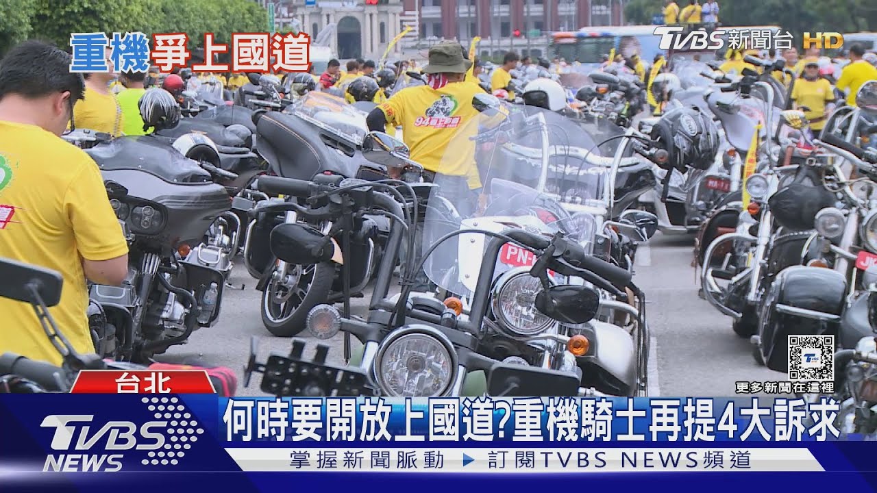 重機上國道仍須再一次民調!騎士再提四大訴求 盼正面回應｜十點不一樣20241007 @TVBSNEWS01