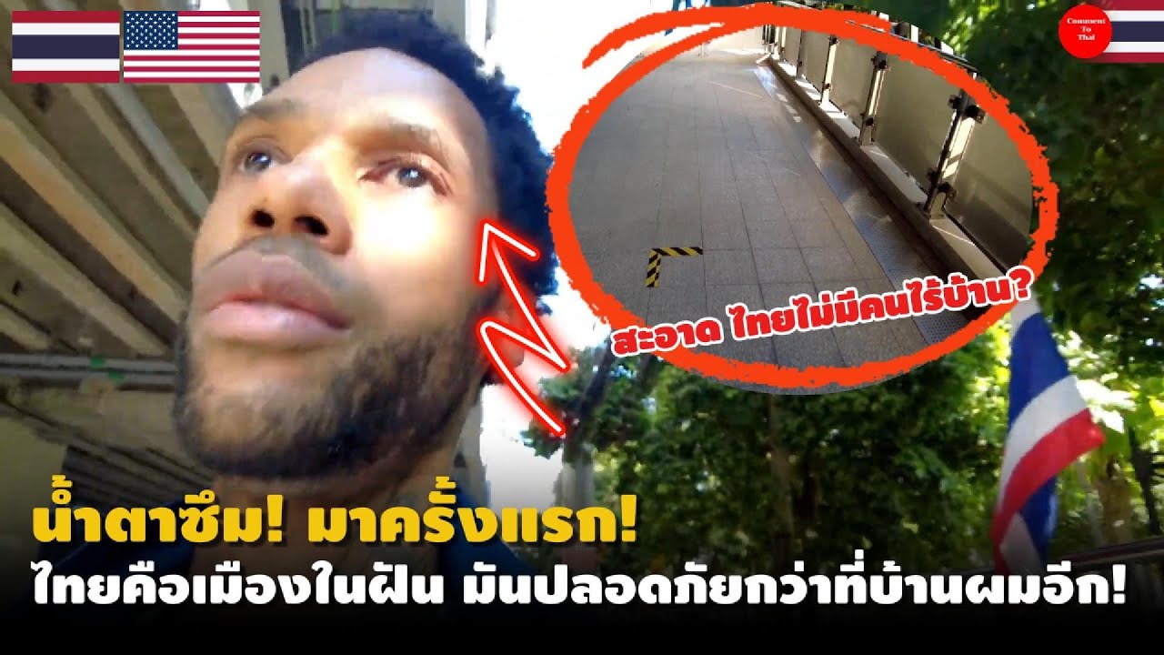 น้ำตาซึม! มาครั้งแรก! ไทยคือเมืองในฝัน มันปลอดภัยกว่าที่บ้านผมอีก!