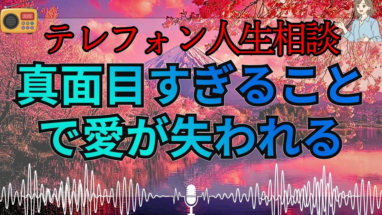 【テレフォン人生相談 🎙️】「真面目さが求められる社会で、優しさが裏切られる理由」