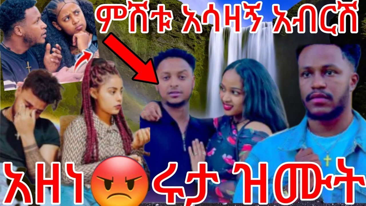🔵😭ምሽቱ አሳዛኝ አብርሽ አዘነ😒ሩታ ዝሙት ውሸታም አክስቷ ጉድ ፍቅርዬ #ብሩኬ