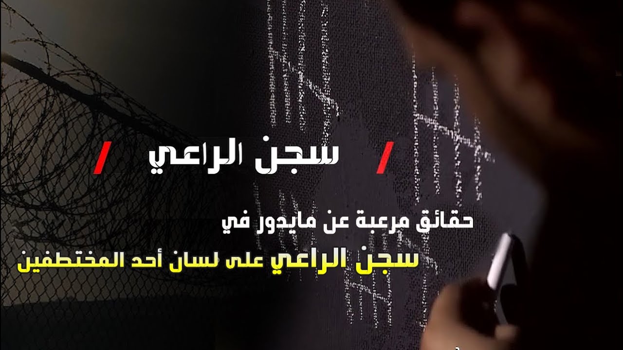 حقائق مرعبة عن مايدور في سجن الراعي على لسان أحد المختطفين