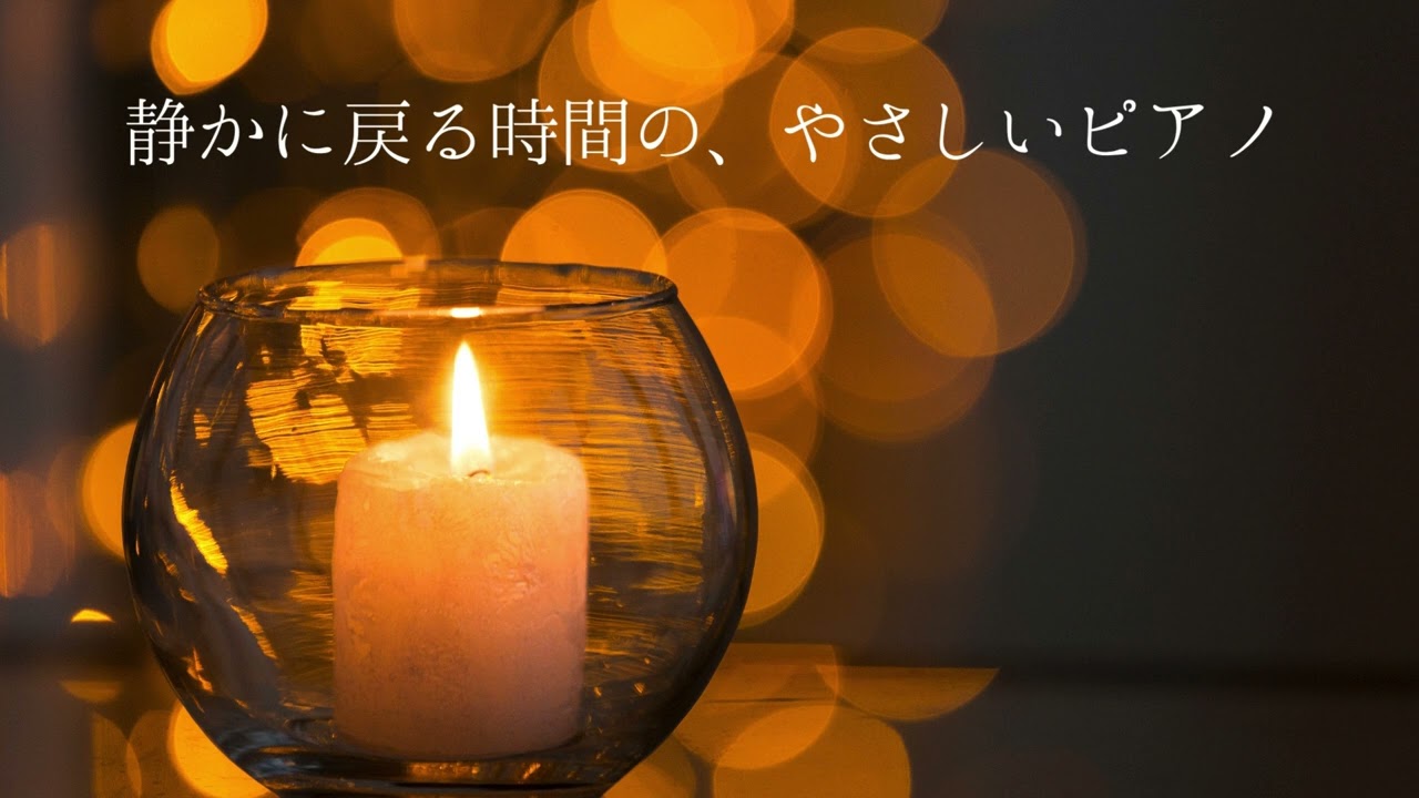 静かに戻る時間の、やさしいピアノ