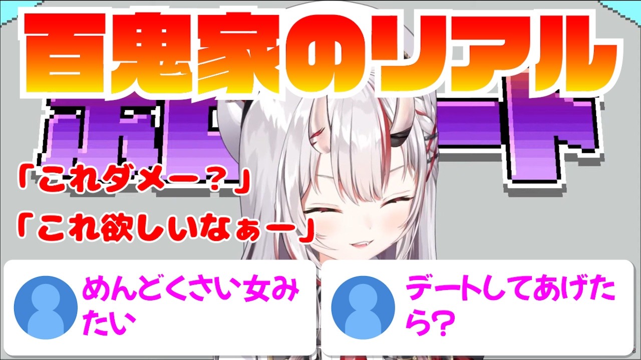 父ATMにされても幸せに溢れる百鬼家【百鬼あやめ/ホロライブ/切り抜き】2026/02/13