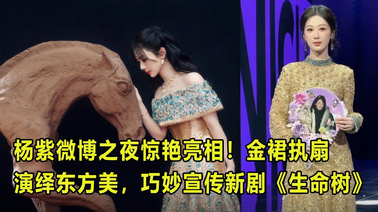 杨紫微博之夜惊艳亮相！金裙执扇演绎东方美，巧妙宣传新剧《生命树》
