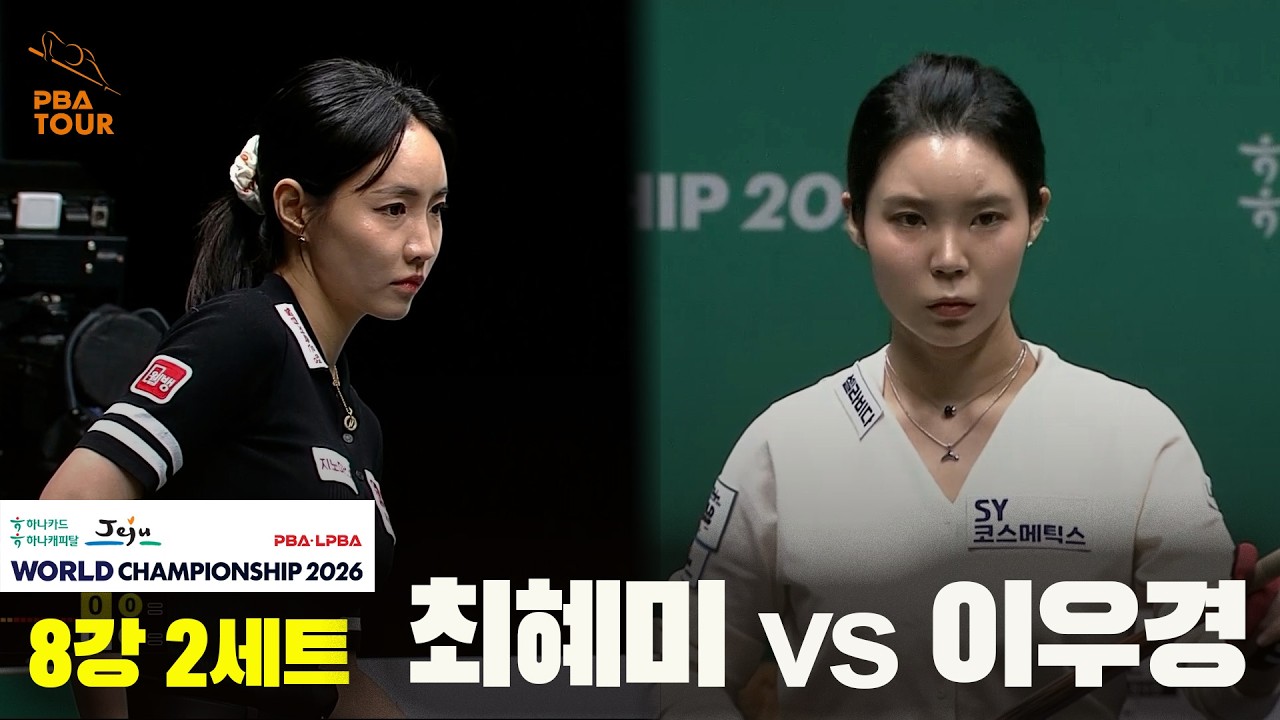 #최혜미 vs #이우경 8강 2세트[하나카드 하나캐피탈 #LPBA 월드챔피언십 2026]