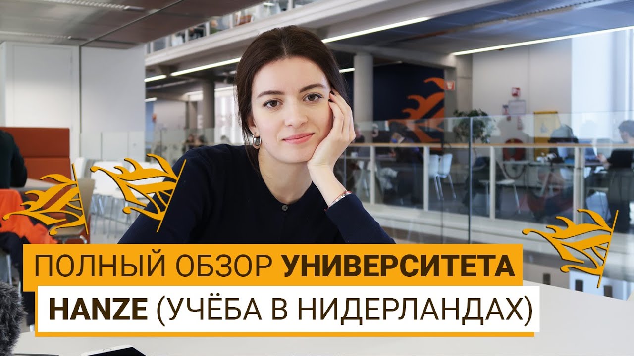 ВИДЕО-ТУР ПО HANZE UNIVERSITY OF APPLIED SCIENCES (НИДЕРЛАНДЫ)
