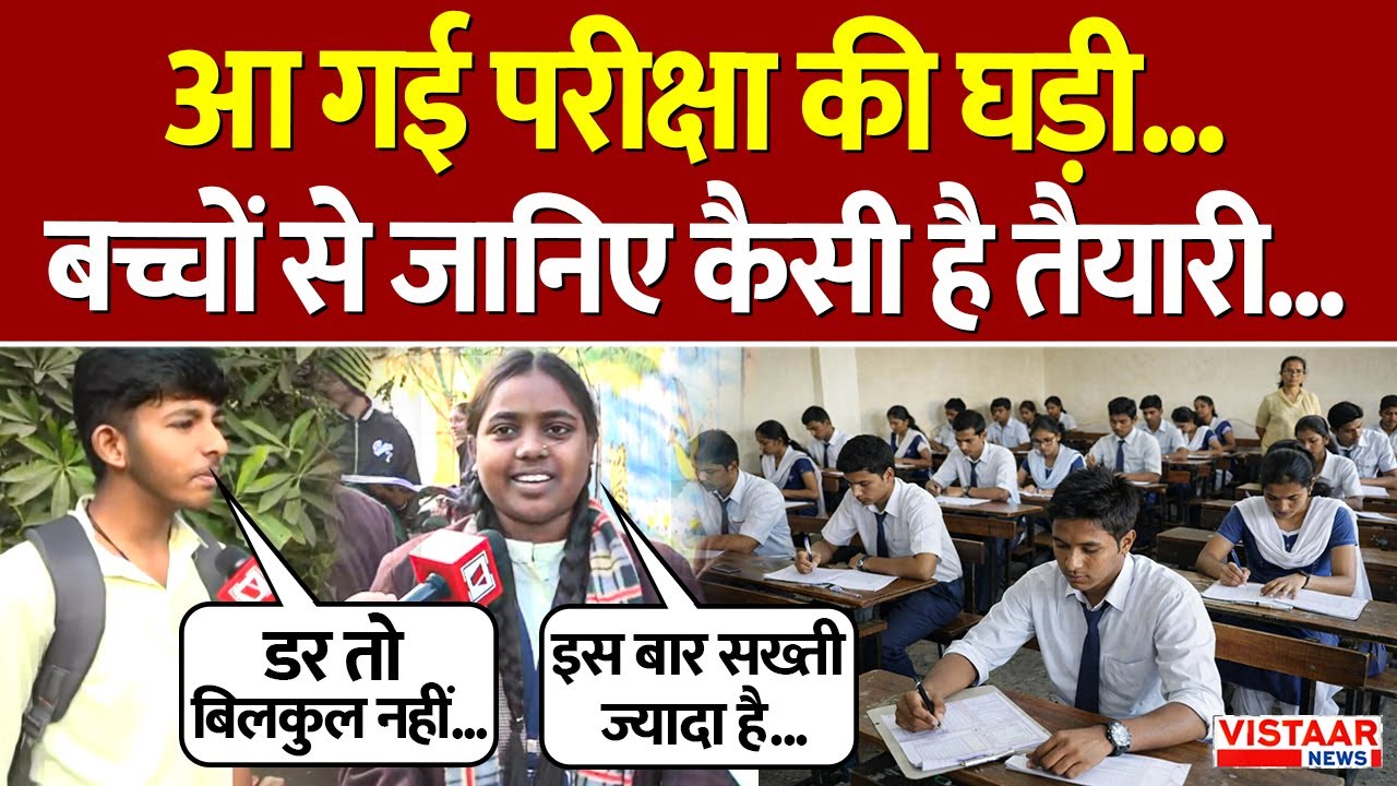 Board Exams 2026 : आ गई परीक्षा की घड़ी. ..बच्चों से जानिए कैसी है तैयारी... | Ground Report
