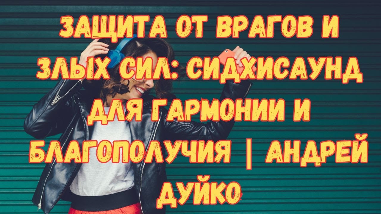 Защита от врагов и злых сил: шум