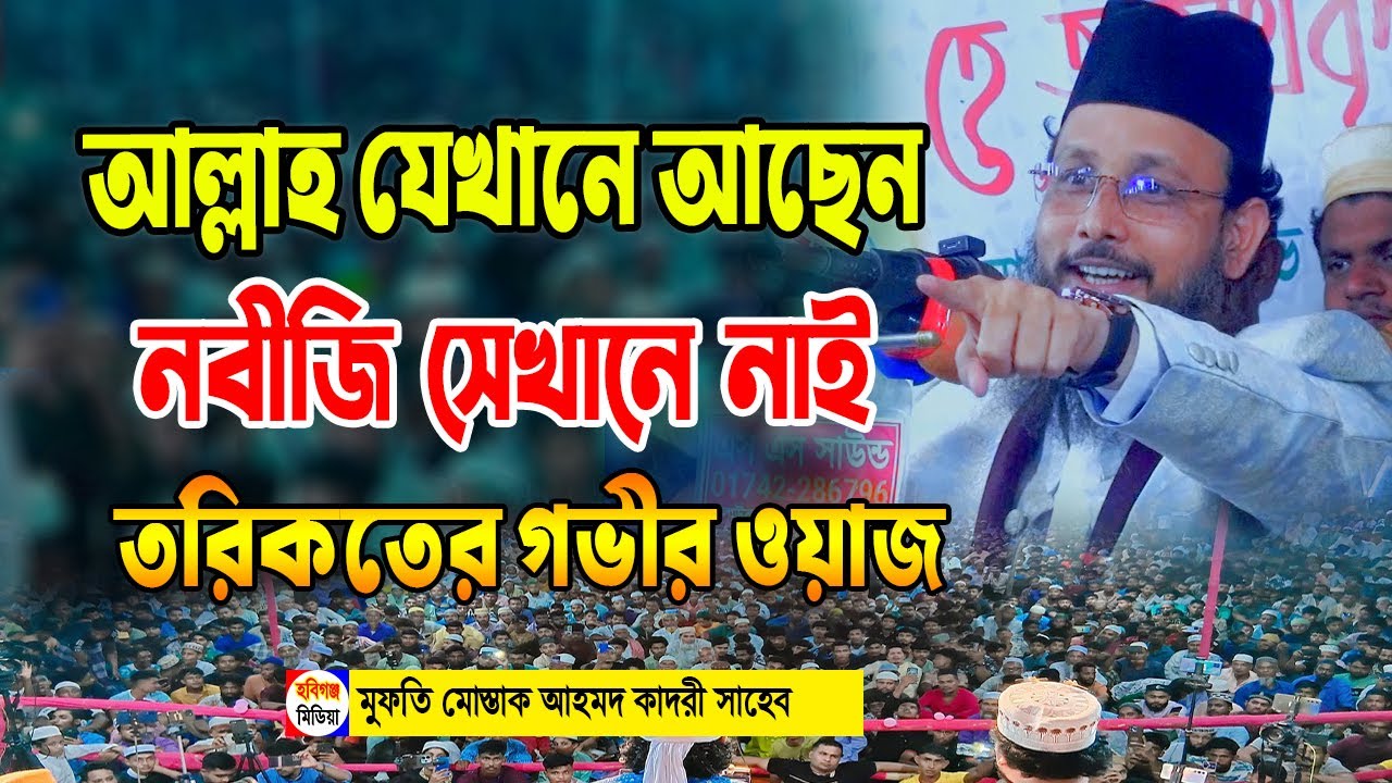 মোস্তাক আহমদ আল কাদেরী ওয়াজ। mufti mushtaq ahmed al qadri-কাশিমপুর সমাজকল্যাণ সংস্থা,লাখাই,হবিগঞ্জ