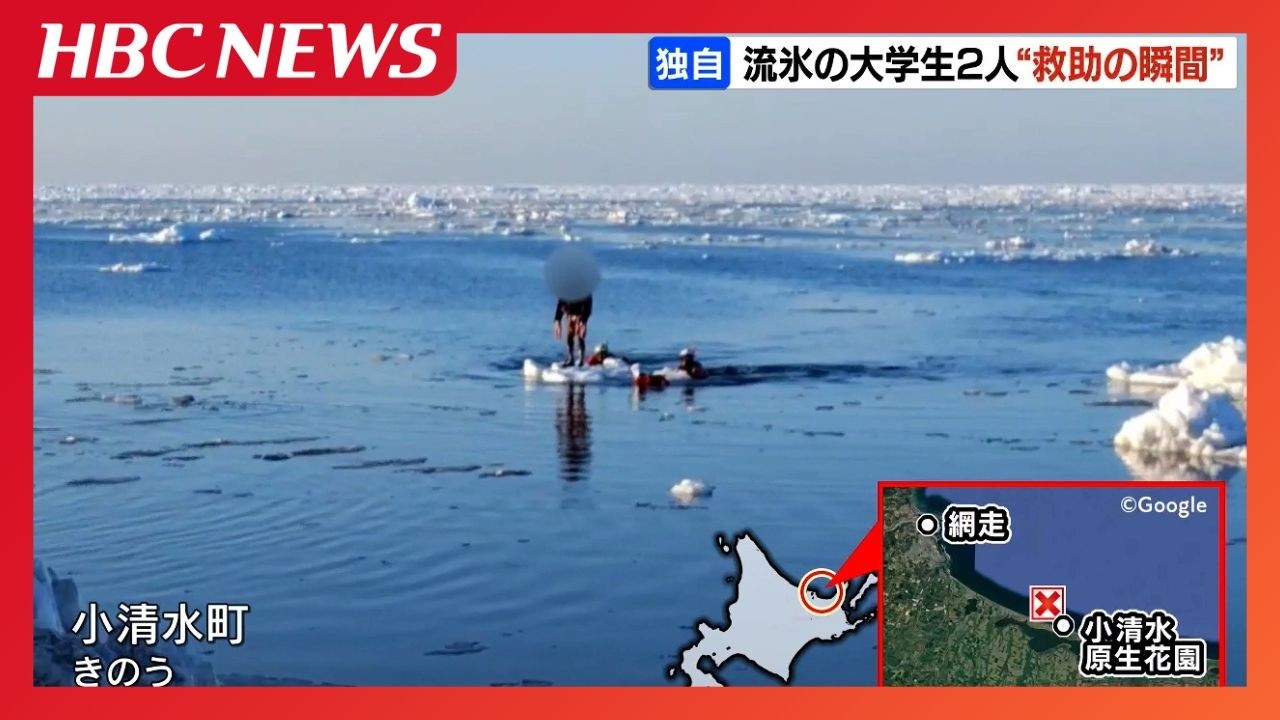 【救助の瞬間】オホーツク海で流氷に乗って流された大学生　ヘリで病院に運ばれるもけがなし　北海道小清水町