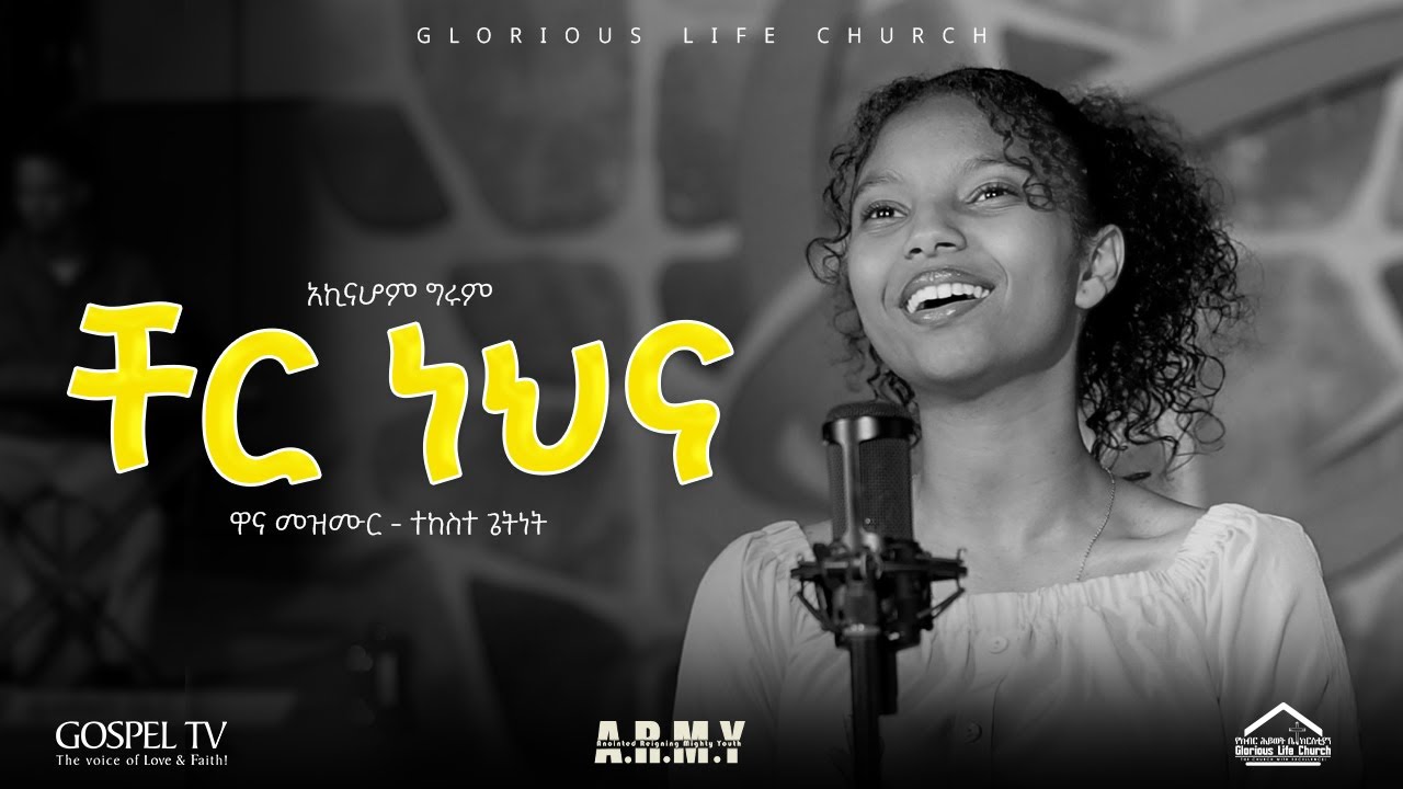 ቸር ነህና II አኪናሆም ግሩም II ዋና መዝሙር ተከስተ ጌትነት II Cover Song protestant mezmur II