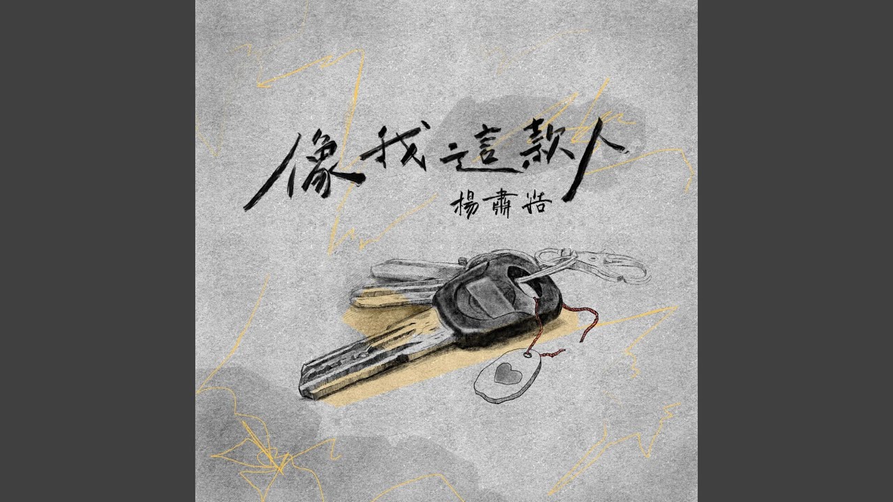 像我這款人