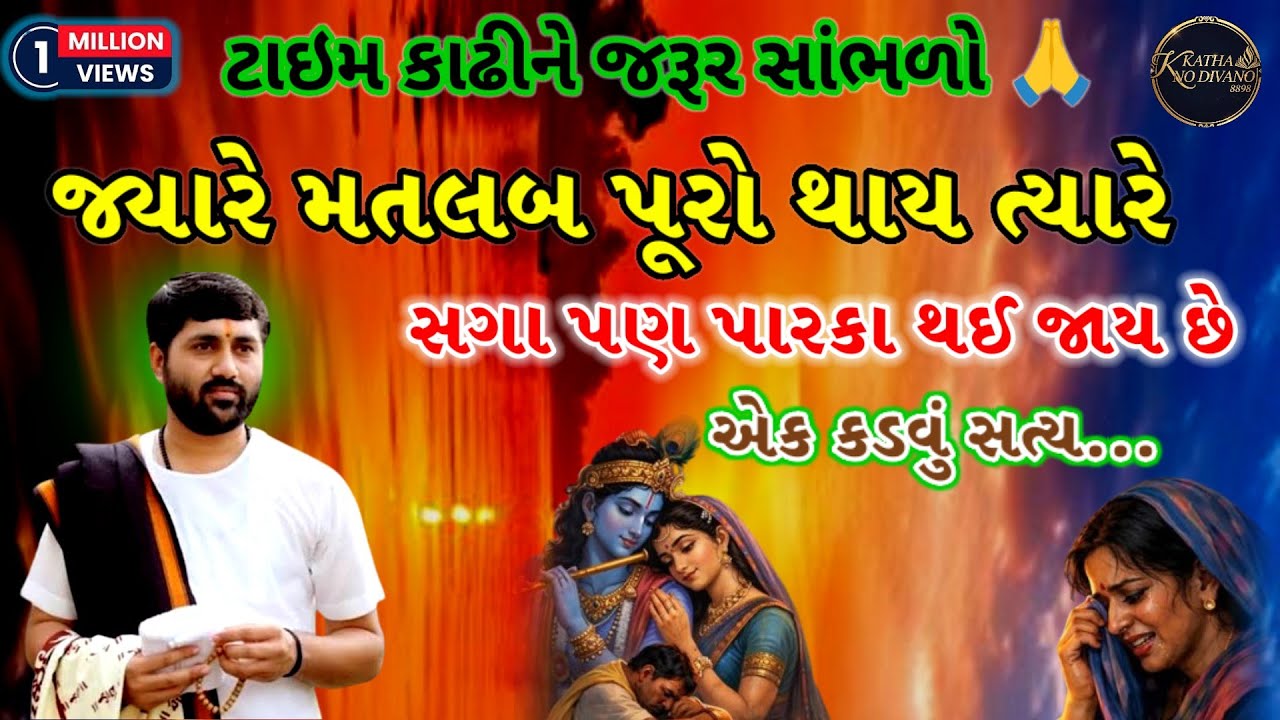 💥જ્યારે મતલબ પૂરો થાય ત્યારે સગા પણ પારકા થઈ જાય છે - એક કડવું સત્ય💯#trending #jigneshdada #katha 