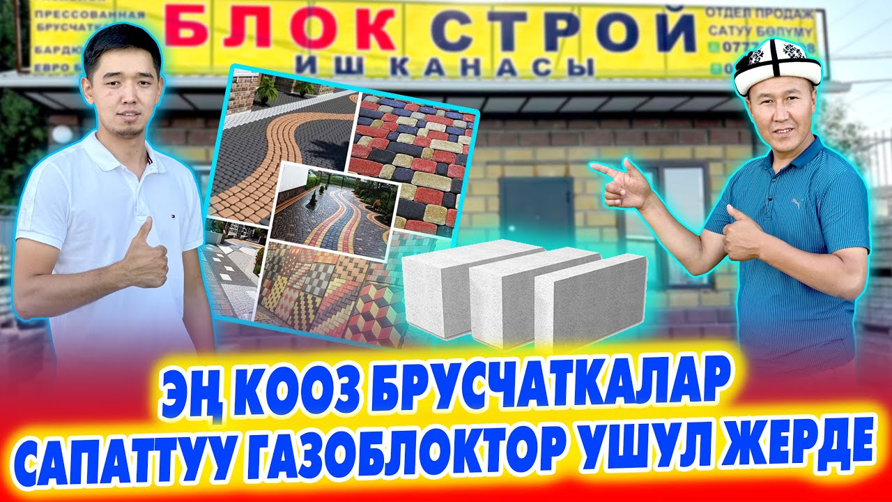 Бардык ТАЛАПКА жооп берген БРУСЧАТКА менен ГАЗОБЛОК бизден ЧЫГАТ ~ өзүбүздүн ӨНДҮРҮШТҮ колдойлу