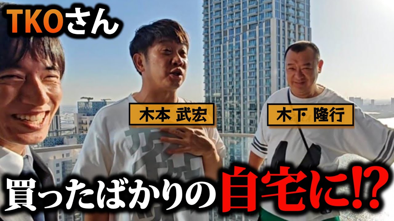 TKOのお二人がドバイ初上陸！自宅ルームツアーが想像以上の面白い展開に...