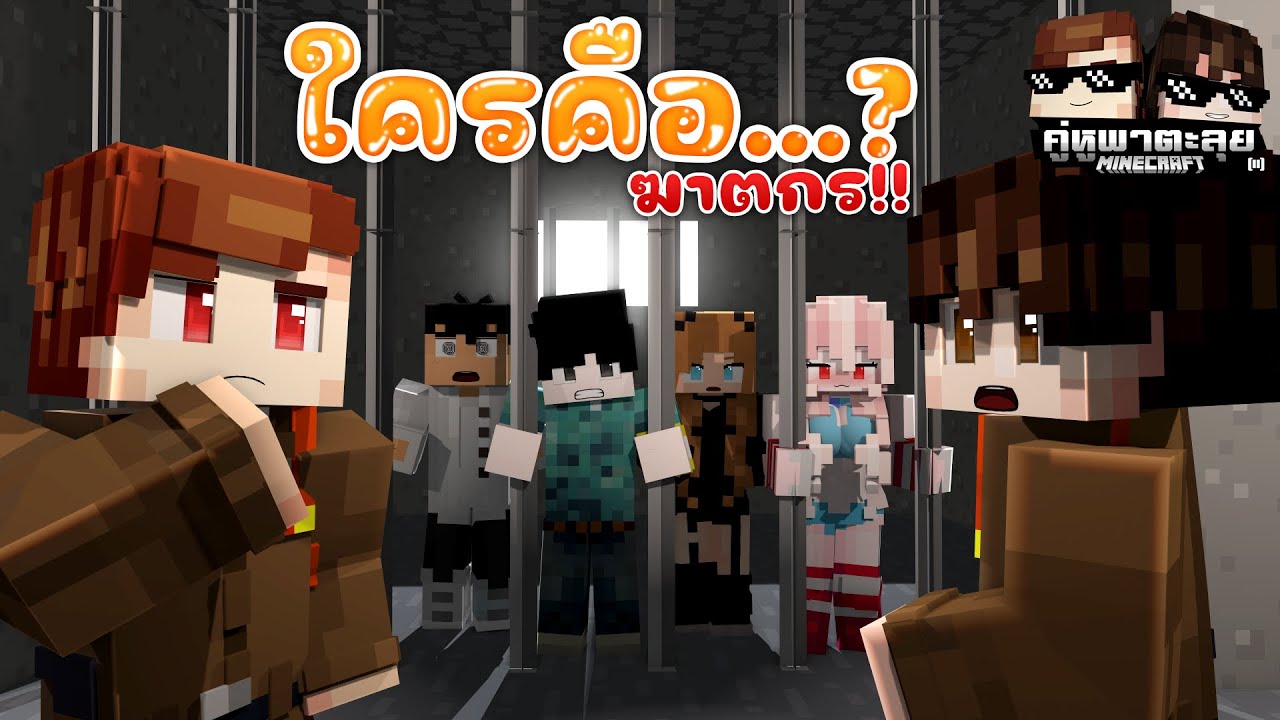Minecraft คู่หูพาตะลุย[II] 🔥 : สืบสวนคดีฆาตกรรม!