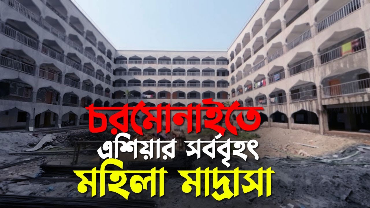 চরমোনাইতে এবার নির্মাণ করা হচ্ছে এশিয়ার সর্ববৃহৎ মহিলা মাদ্রাসা ।। Charmonai Mohila Madrasha