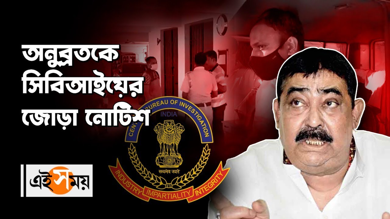 অনুব্রতকে সিবিআইয়ের জোড়া নোটিশ! | Anubrata Mandal | | West Bengal News | EiSamay