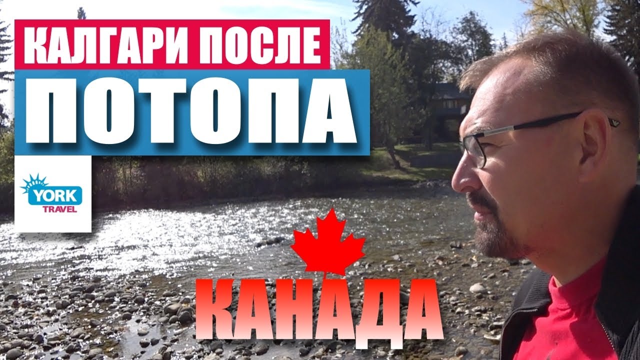 Калгари после потопа. Жизнь в Канаде.