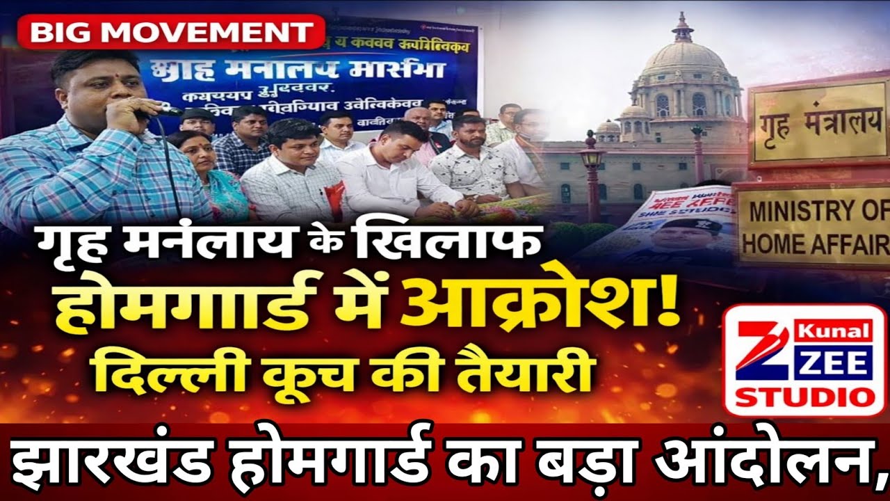 गृह मंत्रालय के ख़िलाफ़ झारखंड होमगार्ड में उबाल, दिल्ली कूच की तैयारी तेज, रवि मुखर्जी! 