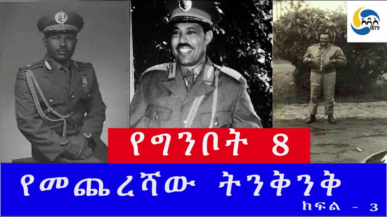 Ethiopia [ታሪክ]    ግንቦት 8 መፈንቅለ መንግሥት 30ኛ ዓመት - ክፍል 3