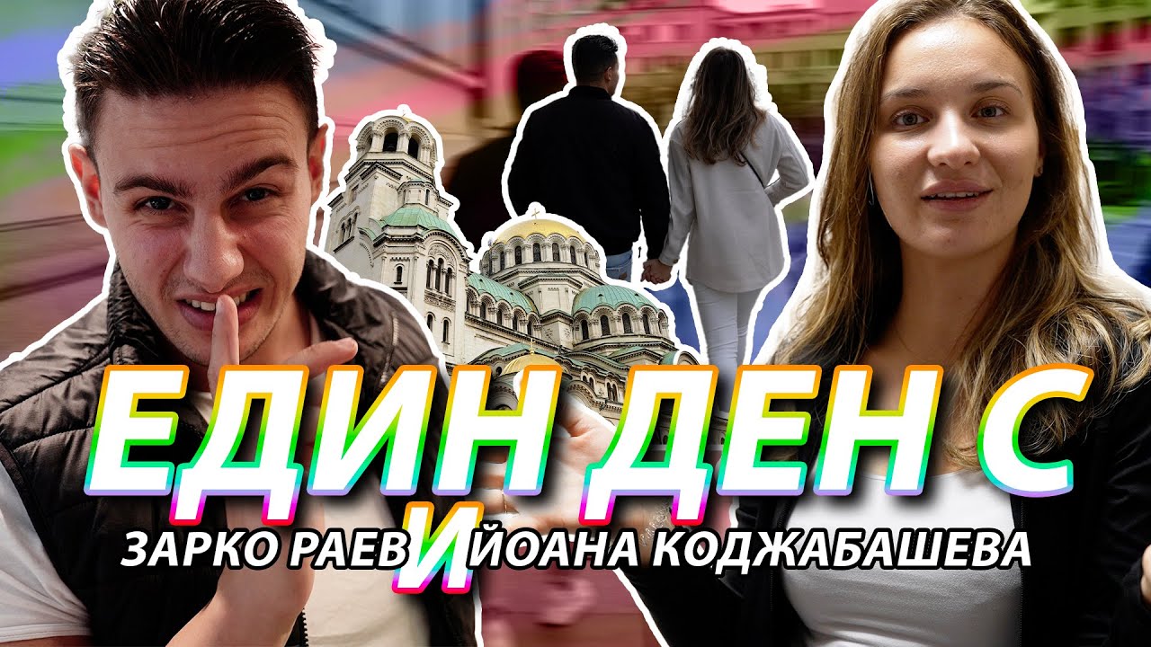 Един ден с Йоана Коджабашева и Зарко Раев